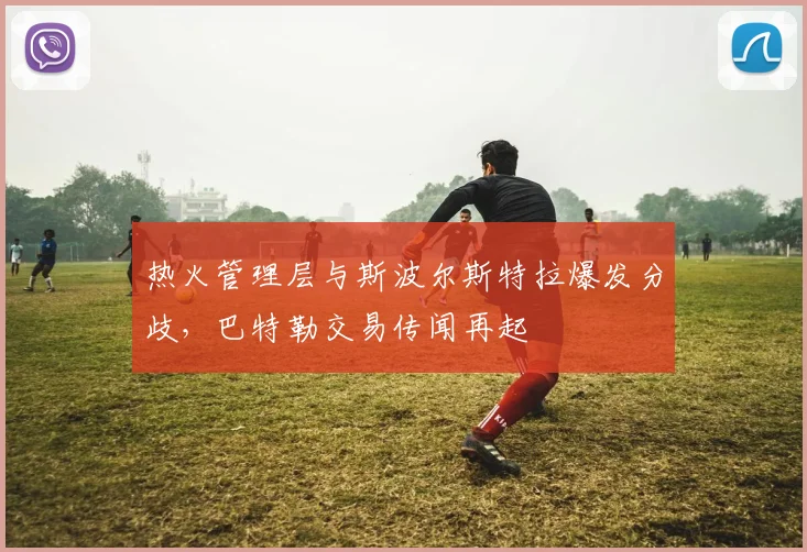 热火管理层与斯波尔斯特拉爆发分歧，巴特勒交易传闻再起