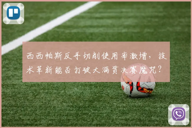 西西帕斯反手切削使用率激增，技术革新能否打破大满贯决赛魔咒？