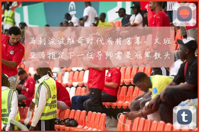 马刺波波维奇时代或将落幕，文班亚马指定下一任导师需是冠军教头