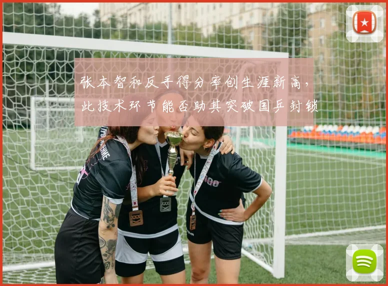 张本智和反手得分率创生涯新高，此技术环节能否助其突破国乒封锁？