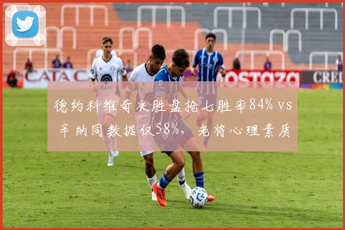 德约科维奇决胜盘抢七胜率84% vs 辛纳同数据仅58%,老将心理素质碾压新生代
